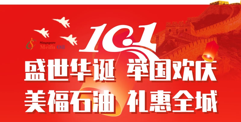 美福石油國慶放“價”通知:汽油最高優惠2.42元/升,博餅活動仍在繼續!