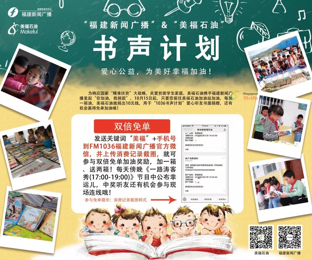 與美福攜手福建新聞廣播,加油獻愛心還能贏雙倍免單!