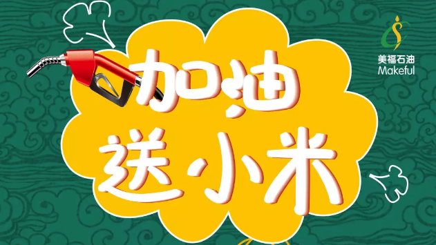 加油送小米，等的就是你！