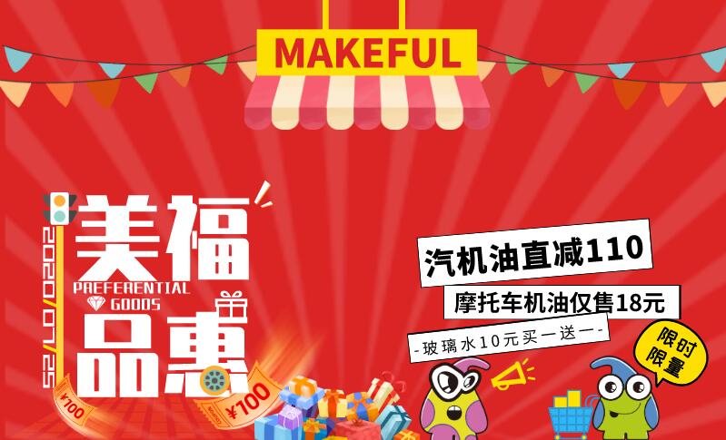 汽機油直減110元/瓶？ | 美福品惠 200725