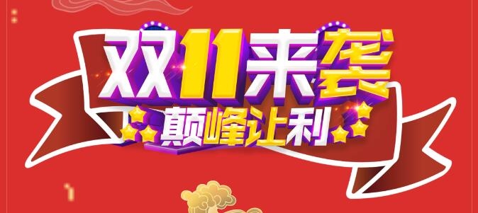 雙11美福便利店巔峰讓利！