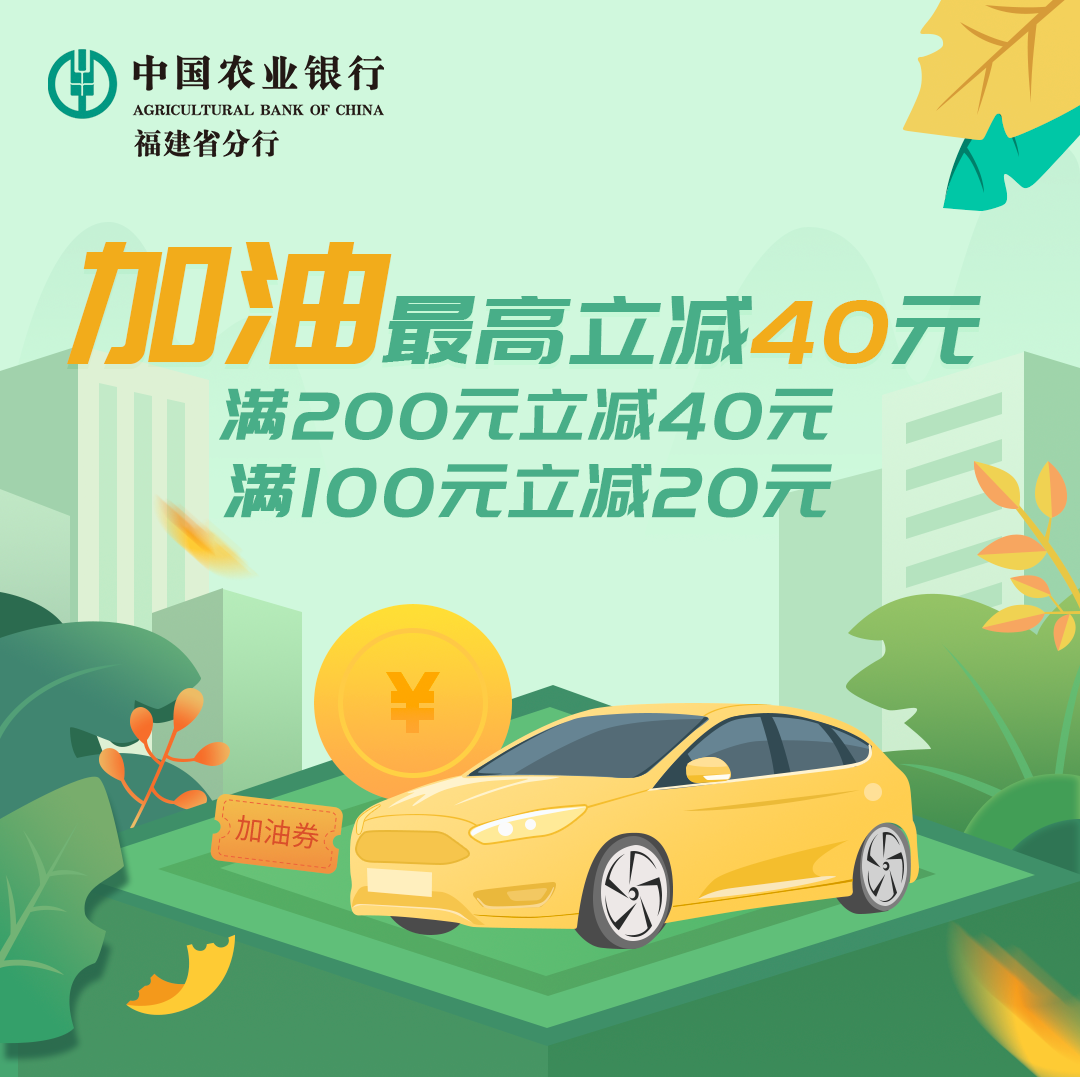 福建農行|掌銀到美福石油加油最高立減40元（部分站點）