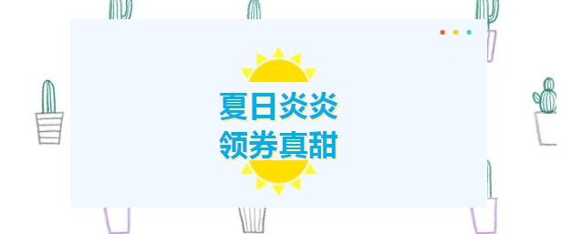 夏日炎炎，領(lǐng)券真甜！下個(gè)幸運(yùn)兒就是您！