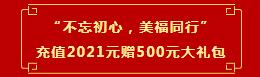 “不忘初心，美福同行”充值享大禮！新人有驚喜！