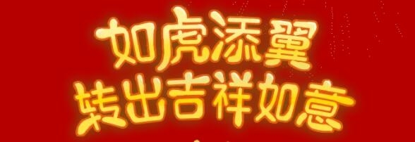 虎年轉(zhuǎn)轉(zhuǎn)機(jī)，美福虎年送福利！