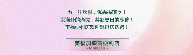 假期狂歡，優(yōu)惠提前享！進(jìn)店有禮啦！