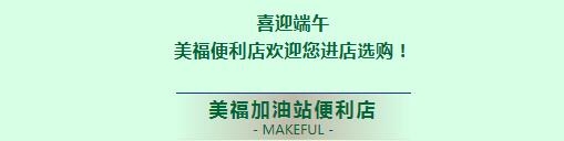 喜迎端午，美福惠品進(jìn)店購(gòu)！