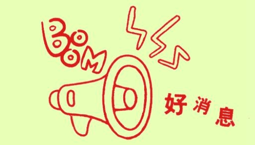 活動時間延長！最后參與機會，348元超值大禮包，繼續送！