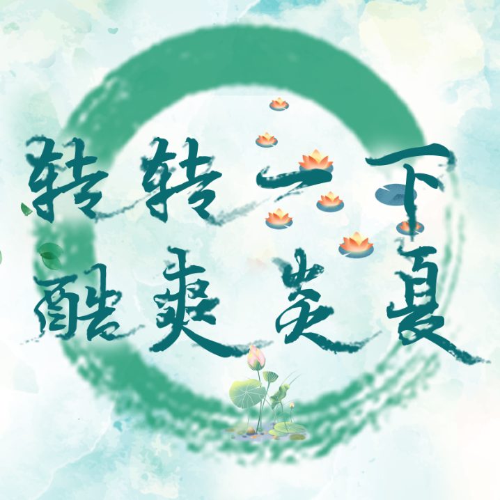 盛夏活動(dòng)，大額免單客戶多多，下一個(gè)就是你！快來(lái)！